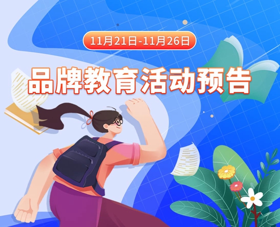 美女操出水网站11月21日-11月26日品牌教育活动预告